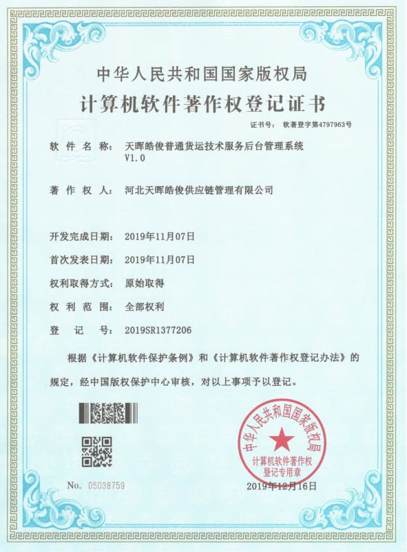 Computer Software Copyright Certificate